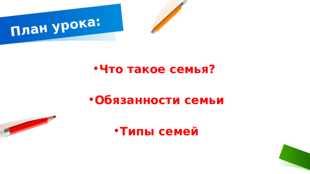 План урока: Что такое семья? Обязанности семьи Типы семей 