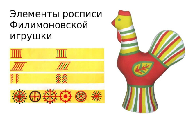 Элементы росписи Филимоновской игрушки 