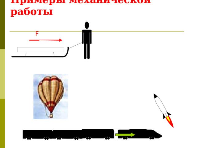 Примеры механической работы 