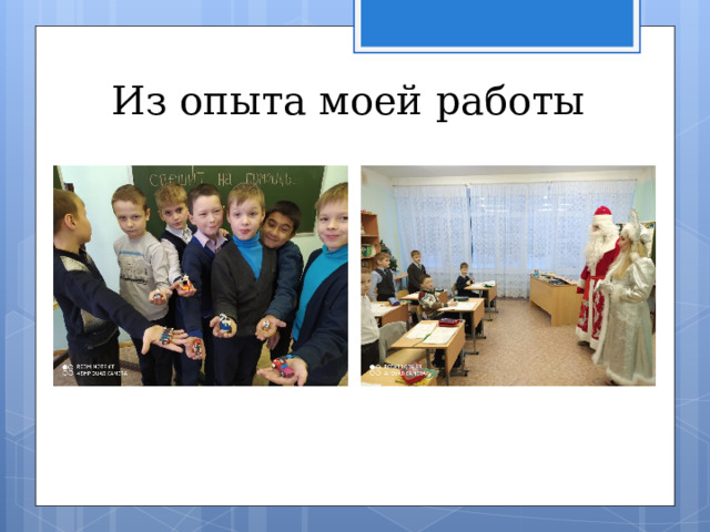 Из опыта моей работы 