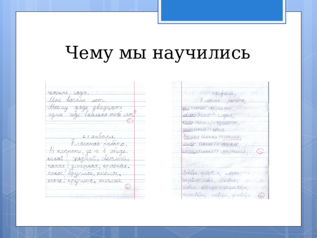 Чему мы научились 