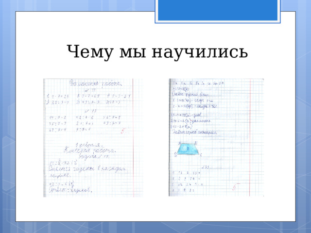 Чему мы научились 