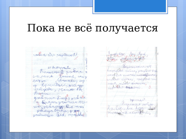 Пока не всё получается 