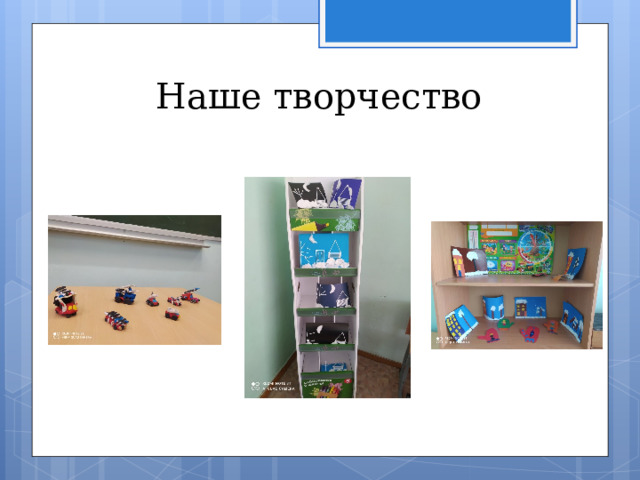 Наше творчество 
