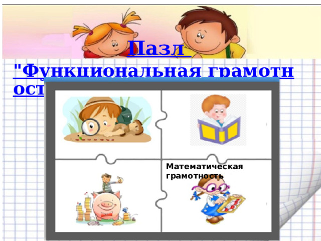 Пазл  