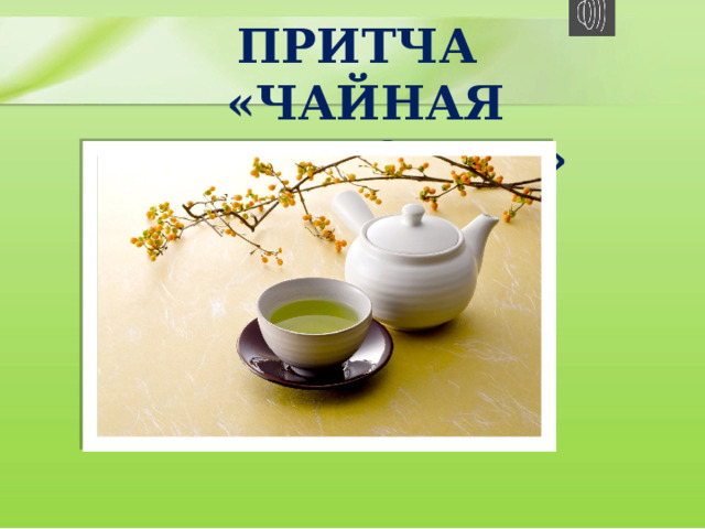 ПРИТЧА «ЧАЙНАЯ ЦЕРЕМОНИЯ» 