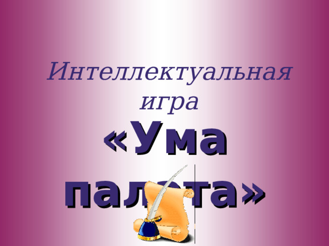 Интеллектуальная игра «Ума палата» 