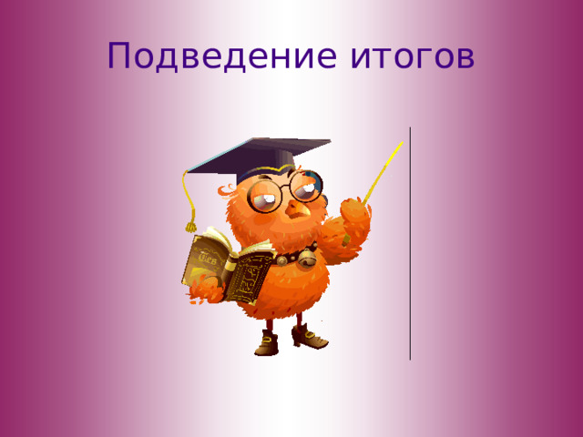 Подведение итогов 