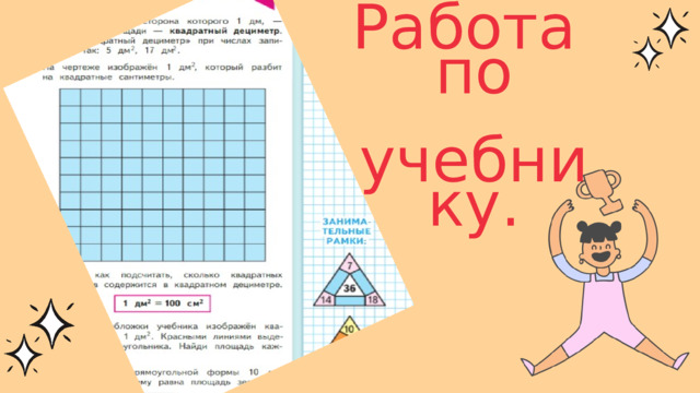 Работа по  учебнику. 