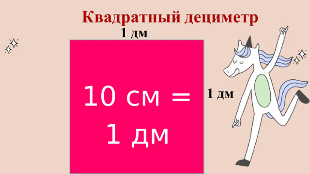 10 cм = 1 дм 