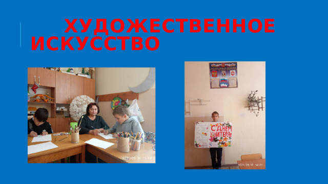  ХУДОЖЕСТВЕННОЕ ИСКУССТВО 