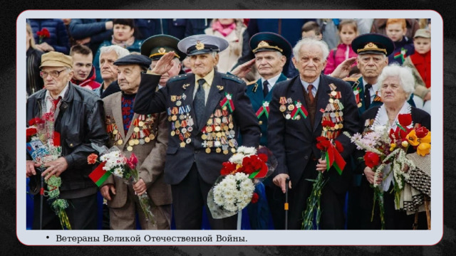 Ветераны Великой Отечественной Войны. 