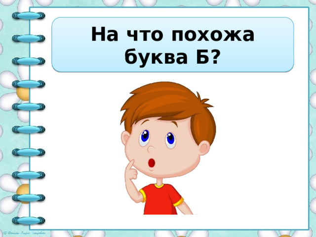 На что похожа буква Б? 