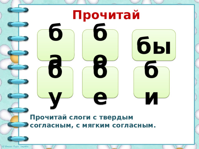 Прочитай ба бо бы бу би бе Прочитай слоги с твердым согласным, с мягким согласным. 