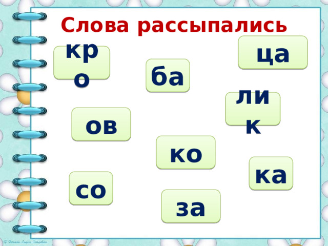 Слова рассыпались ца кро ба лик ов ко ка со за 