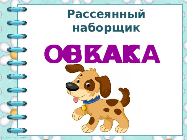 Рассеянный наборщик ОБКАСА СОБАКА 