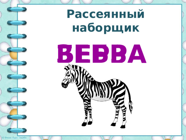 Рассеянный наборщик ЗЕБРА БЕРЗА 