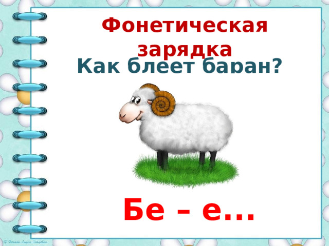 Фонетическая зарядка Как блеет баран? Бе – е... 