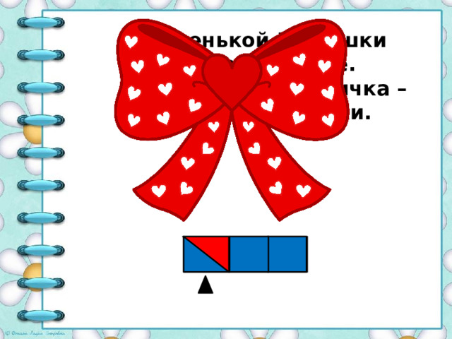 У маленькой Катюшки Уселся на макушке. Не мотылек, не птичка – Держит две косички.    