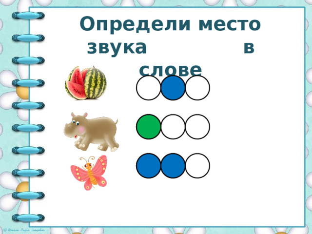 Определи место звука [б], [б'] в слове 