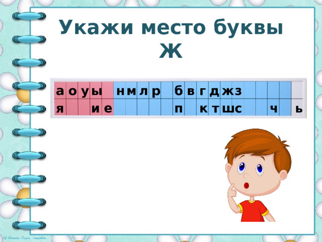 Укажи место буквы Ж м ж з д в б р а л г н у ы о е я и п к т с ч ь ш 