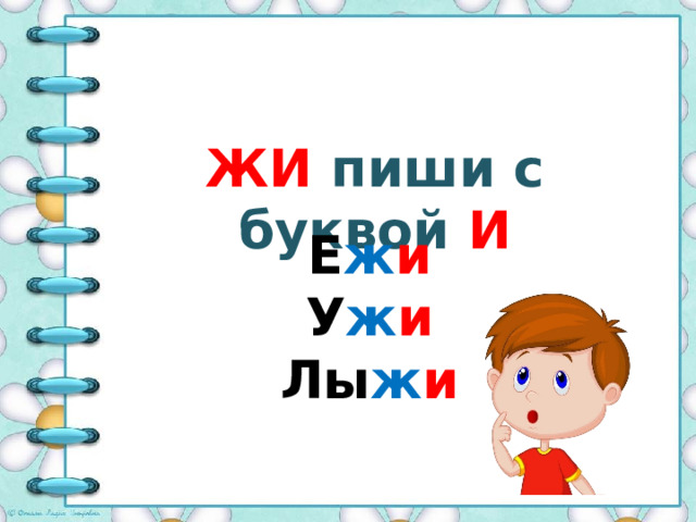 ЖИ пиши с буквой И Е ж и У ж и Лы ж и  