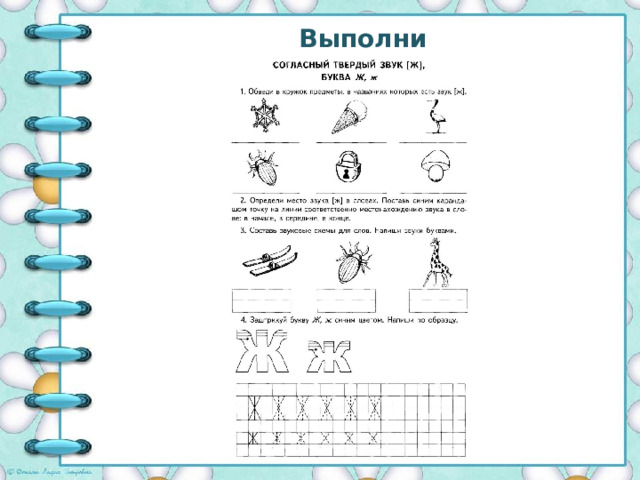 Выполни 
