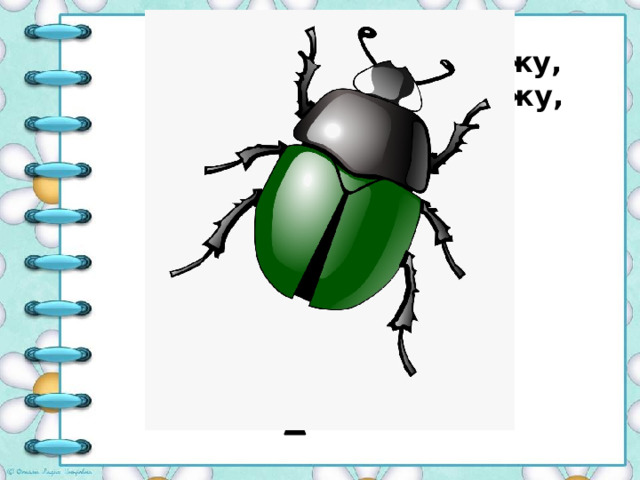    Не жужжу, когда сижу, Не жужжу, когда хожу, Не жужжу, когда тружусь, А жужжу, когда кружусь.  