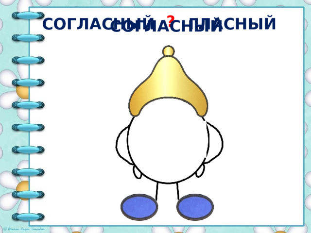 ? СОГЛАСНЫЙ ГЛАСНЫЙ СОГЛАСНЫЙ [ж] 