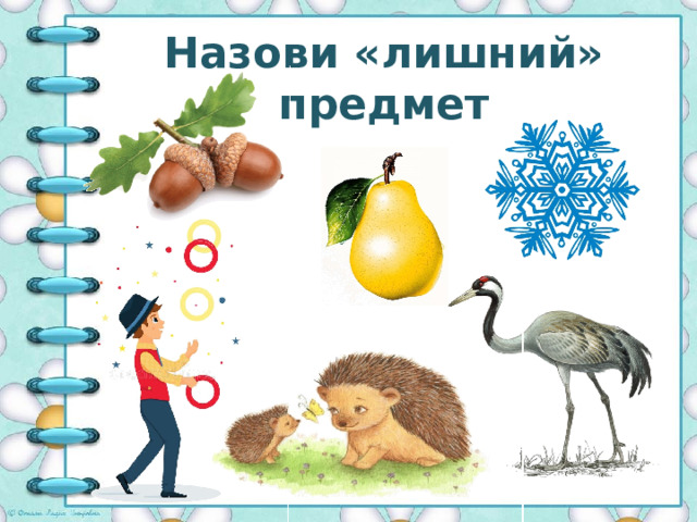 Назови «лишний» предмет 