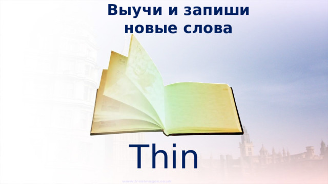 Выучи и запиши новые слова Thin 