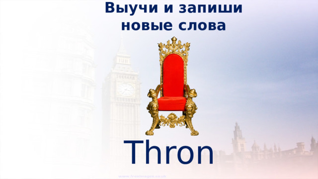 Выучи и запиши новые слова Throne 