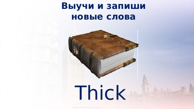 Выучи и запиши новые слова Thick 