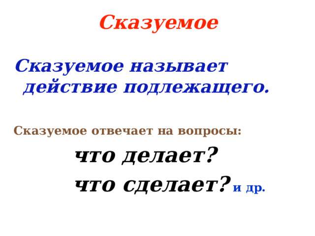 Сказуемое Сказуемое называет действие подлежащего.  Сказуемое отвечает на вопросы:  что делает?  что сделает?  и др. 