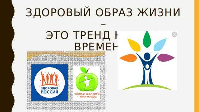 Здоровый образ жизни –  это тренд нашего времени! 