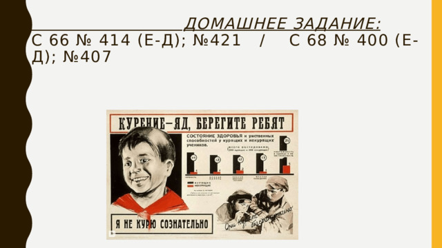  Домашнее задание:  с 66 № 414 (е-д); №421 / с 68 № 400 (е-д); №407 