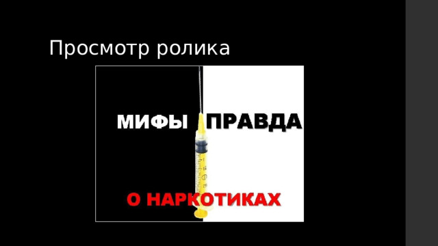 Просмотр ролика 