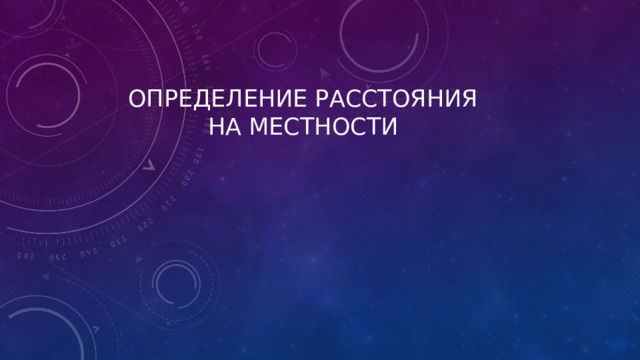 Определение расстояния на местности 