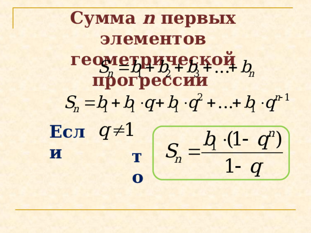 Сумма  n первых элементов геометрической прогрессии Если то 