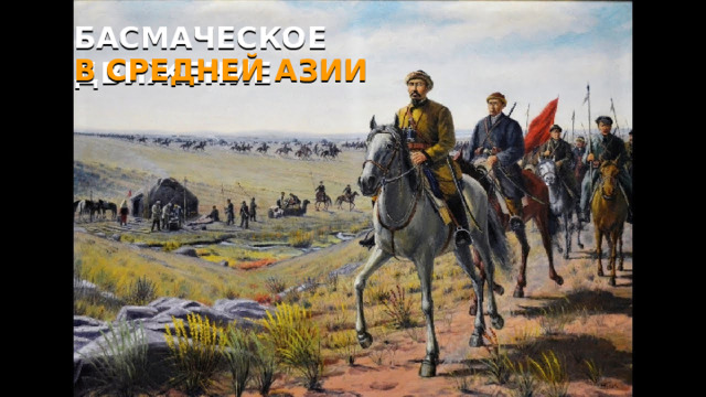 БАСМАЧЕСКОЕ ДВИЖЕНИЕ В СРЕДНЕЙ АЗИИ 