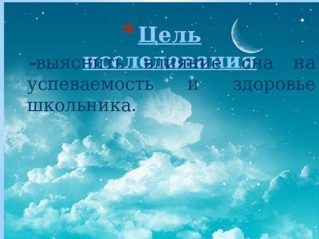 Цель исследования – выяснить влияние сна на успеваемость и здоровье школьника.  