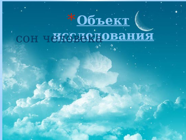 Объект исследования сон человека 
