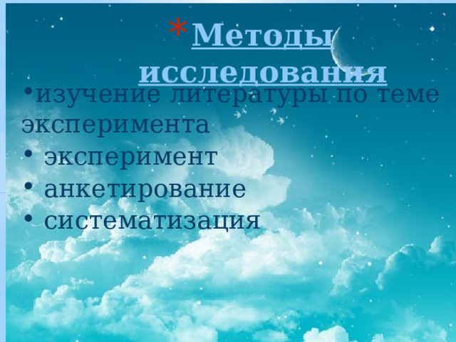 Методы исследования изучение литературы по теме эксперимента  э ксперимент  анкетирование  систематизация 