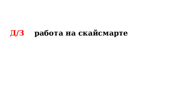 Д/З работа на скайсмарте 