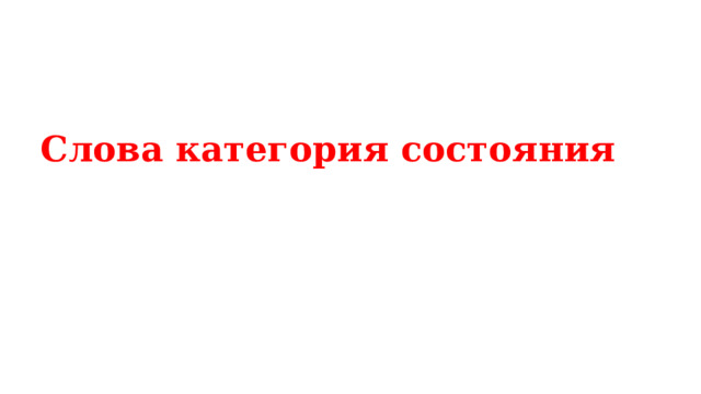 Слова категория состояния 