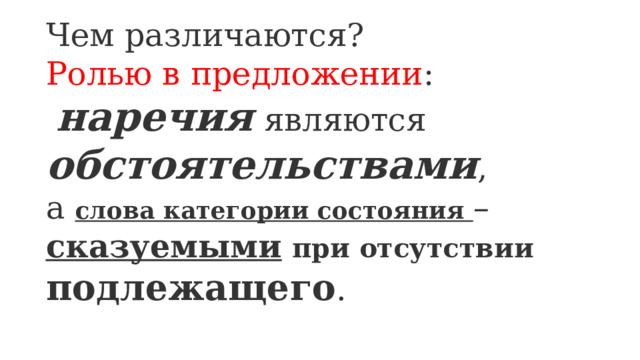 Чем различаются? Ролью в предложении :  наречия  являются обстоятельствами , а слова категории состояния – сказуемыми  при отсутствии подлежащего . 