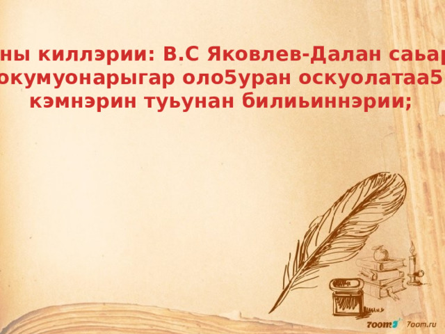 Сананы киллэрии: В.С Яковлев-Далан саьарбыт докумуонарыгар оло5уран оскуолатаа5ы кэмнэрин туьунан билиьиннэрии; 