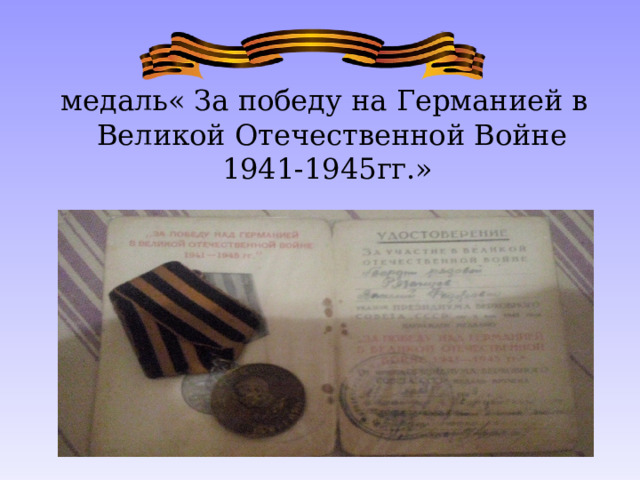  медаль« За победу на Германией в Великой Отечественной Войне 1941-1945гг.» 