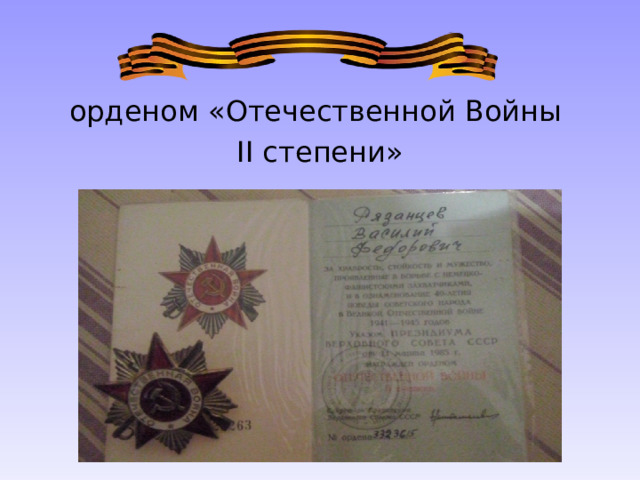 орденом «Отечественной Войны II степени» 