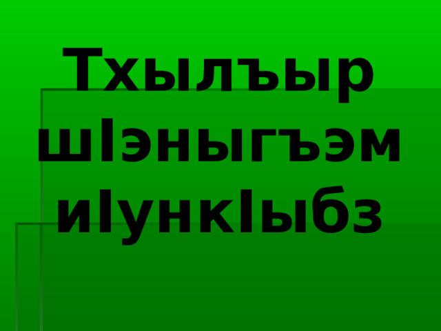 Тхылъыр ш I эныгъэм и I унк I ыбз 
